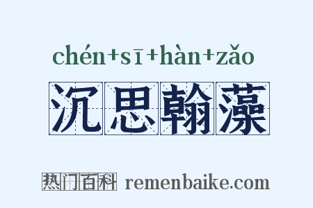 沉思翰藻是什么意思的图片